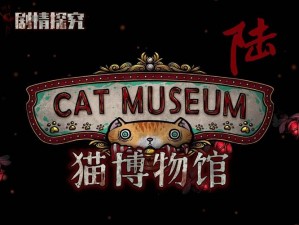 猫博物馆Cat Museum电脑版下载攻略及安装详解