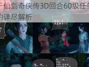 关于仙剑奇侠传3D回合60级任务攻略的详尽解析