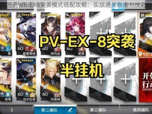 明日方舟WB-EX8突袭模式低配攻略：实战通关指南与技巧分享