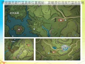 原神藤兜砦竹篮具体位置揭秘：攻略带你寻找竹篮所在地