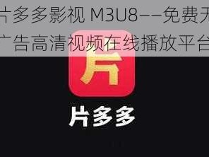 片多多影视 M3U8——免费无广告高清视频在线播放平台