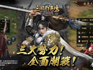 《三国群英盛宴-霸王之业跨服争霸赛燃情开启》