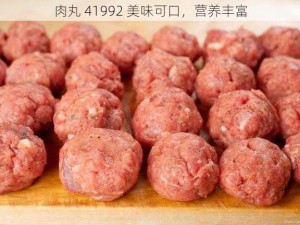 肉丸 41992 美味可口，营养丰富