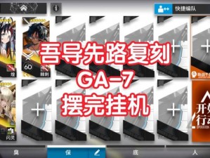 明日方舟吾导先路GA-7挂机攻略：全方位解析高效升级秘诀