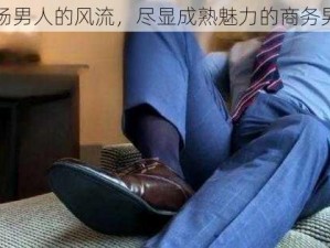 官场男人的风流，尽显成熟魅力的商务男装