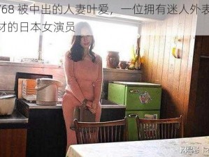 JUX-768 被中出的人妻叶爱，一位拥有迷人外表和火辣身材的日本女演员