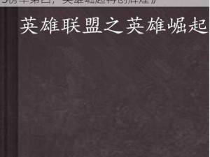 《神曲之符文英雄全平台盛大上线，荣登IOS榜单第四，英雄崛起再创辉煌》