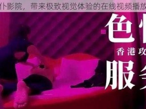 色女仆影院，带来极致视觉体验的在线视频播放平台