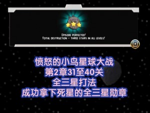 愤怒的小鸟2：三星通关攻略与策略解析——最大化三星成就的技巧分享