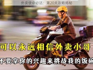 外卖使命必达：第20关攻略揭秘