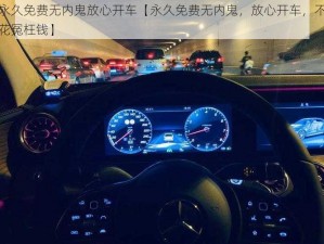 永久免费无内鬼放心开车【永久免费无内鬼，放心开车，不花冤枉钱】