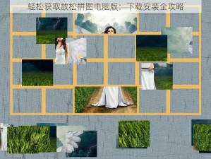 轻松获取放松拼图电脑版：下载安装全攻略