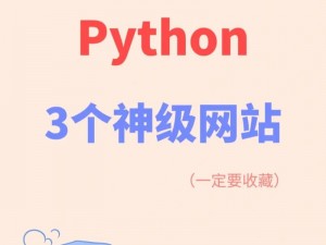 python 的网站——一个提供 python 相关资源和服务的平台