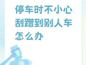 被别人蹭车了？用[]轻松解决