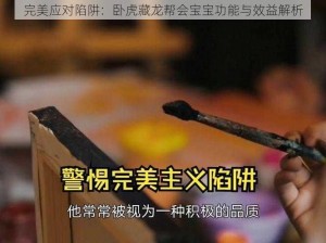 完美应对陷阱：卧虎藏龙帮会宝宝功能与效益解析