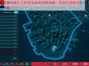 《漫威蜘蛛侠重制版》三好学生成就攻略详解：完成方法指引助你轻松达成三好学生荣誉徽章