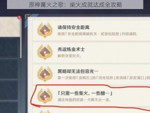 原神篝火之歌：柴火成就达成全攻略