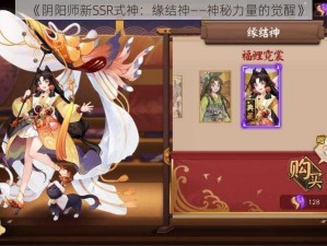 《阴阳师新SSR式神：缘结神——神秘力量的觉醒》