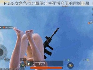 PUBG女角色倒地瞬间：生死博弈间的震撼一幕