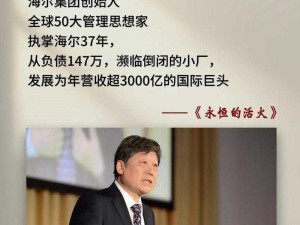 海尔曼：传奇企业家与智慧变革的引领者