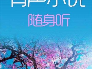 优质有声小说在线收听平台，银杏 fm 有声小说在线听完整版，涵盖多种类型，让你随时随地想听就听