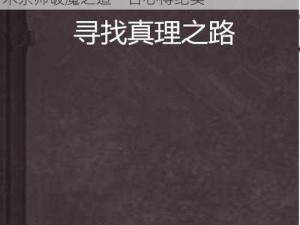 破魔之弓现世，追寻真理之路一日成传奇弓术宗师破魔之道一日心得纪实