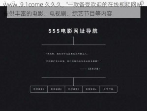 www..9.1come 久久久，一款备受欢迎的在线视频网站，提供丰富的电影、电视剧、综艺节目等内容