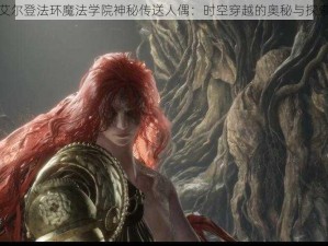 艾尔登法环魔法学院神秘传送人偶：时空穿越的奥秘与探索