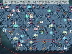 剑与远征上古神庙攻略大全：树人群攻挑战详解与通关技巧分享