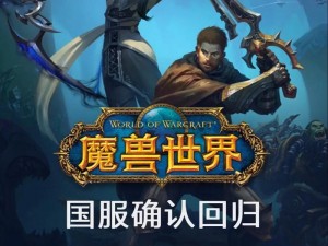 魔兽世界8月29日大更新：全新内容来袭，玩家期待已久的新篇章开启