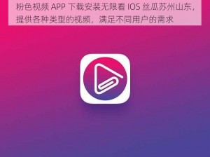 粉色视频 APP 下载安装无限看 IOS 丝瓜苏州山东，提供各种类型的视频，满足不同用户的需求