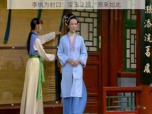 李纨为封口：宝玉 2 回，原来如此