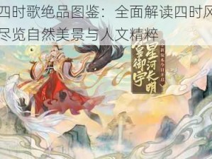 云梦四时歌绝品图鉴：全面解读四时风云变幻，尽览自然美景与人文精粹