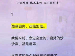 霸总老公，轻点宠：半夜把亲妺妺 c 高潮了的小说