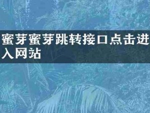 蜜芽网站直接跳转接口大全——电商购物达人必备神器