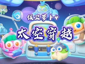 保卫萝卜4：太空穿越20之奇幻冒险保卫战