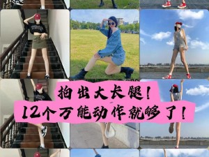 微信最强大脑大乱斗第177关攻略：教你如何为美女轻松拍出2米大长腿的秘诀与技巧