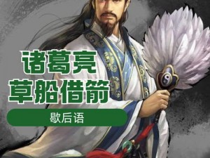 无敌老铁第五关攻略：揭秘请诸葛亮出山的策略与技巧，智慧通关指南