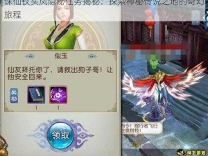 诛仙钗头凤隐秘任务揭秘：探索神秘传说之地的奇幻旅程