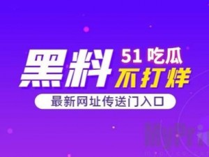 51吃瓜群众往期回顾全新重磅节目上线，带来更多精彩内容