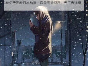 4399 在线观看免费观看日本动漫，海量高清资源，无广告弹窗，畅享视觉盛宴