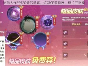 球球大作战520情侣盛宴：炫彩CP装备展，碎片狂欢季