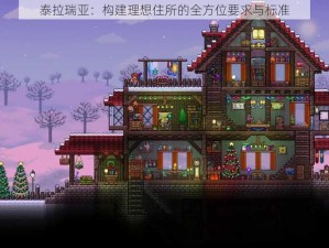 泰拉瑞亚：构建理想住所的全方位要求与标准