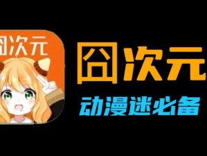 一款汇聚了丰富动漫资源的 APP，男生女生都可一起使用，提供各类动漫下载服务