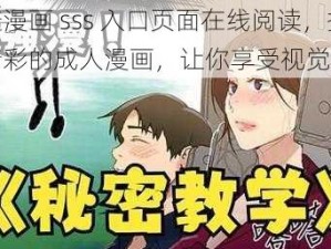 羞羞漫画 sss 入口页面在线阅读，提供精彩的成人漫画，让你享受视觉盛宴