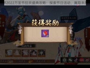 阴阳师2022万圣节狂欢盛典攻略：探索节日活动，赢取丰厚奖励