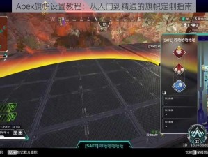 Apex旗帜设置教程：从入门到精通的旗帜定制指南