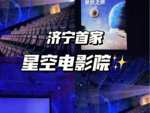 海量高清影视资源，尽在星空影院在线观看免费完整版