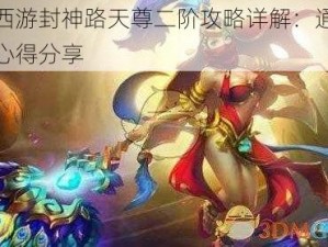 乱斗西游封神路天尊二阶攻略详解：通关技巧与心得分享