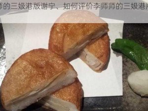 李师师的三㚫港版谢宁、如何评价李师师的三㚫港版谢宁？